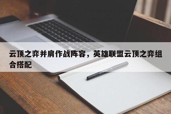 云顶之弈并肩作战阵容，英雄联盟云顶之弈组合搭配-第1张图片