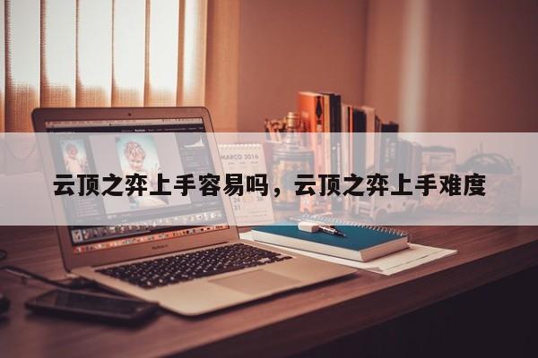 云顶之弈上手容易吗，云顶之弈上手难度-第1张图片