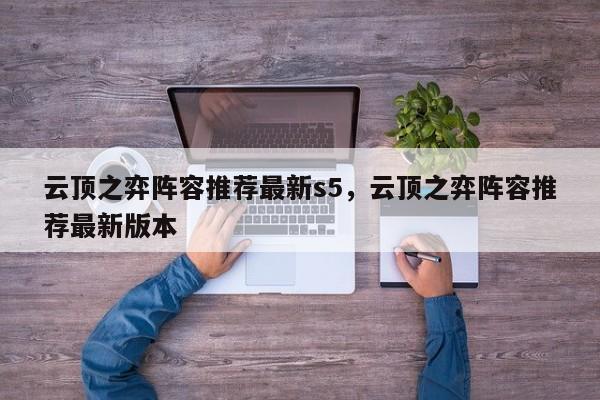 云顶之弈阵容推荐最新s5，云顶之弈阵容推荐最新版本-第1张图片