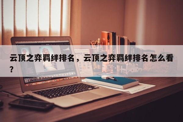 云顶之弈羁绊排名，云顶之弈羁绊排名怎么看？-第1张图片