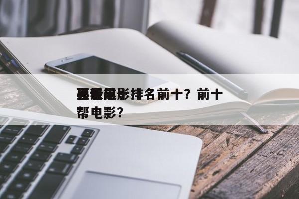 顶级前十
黑帮电影排名前十？前十
必看黑帮电影？-第1张图片