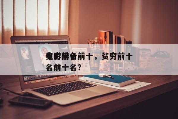 贫穷前十
电影排名前十，贫穷前十
电影排名前十名？-第1张图片