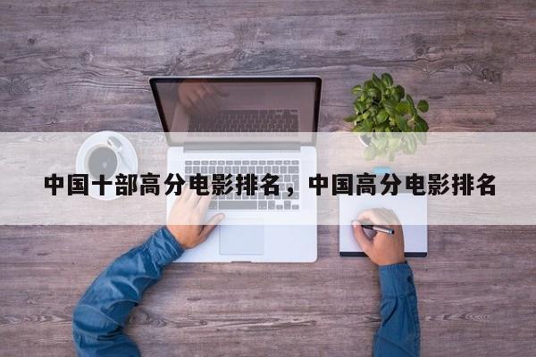 中国十部高分电影排名，中国高分电影排名
-第1张图片