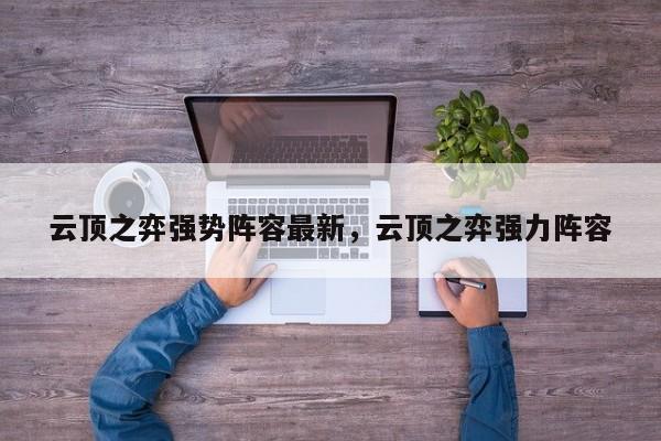云顶之弈强势阵容最新，云顶之弈强力阵容-第1张图片