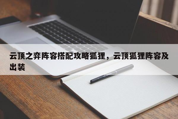 云顶之弈阵容搭配攻略狐狸，云顶狐狸阵容及出装-第1张图片