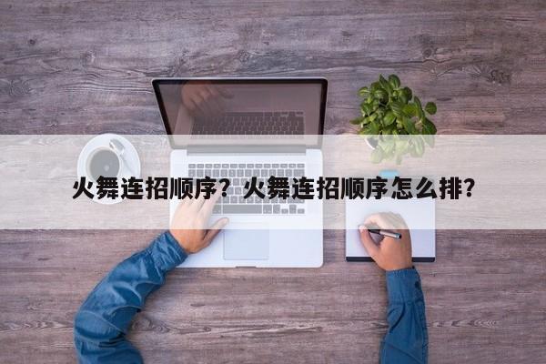 火舞连招顺序？火舞连招顺序怎么排？-第1张图片