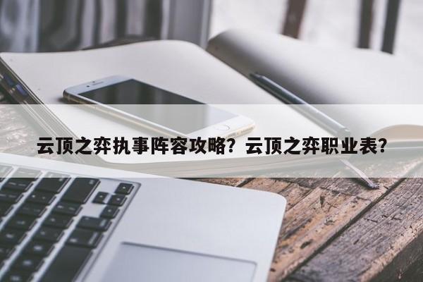云顶之弈执事阵容攻略？云顶之弈职业表？-第1张图片