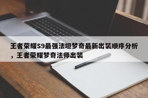 王者荣耀S9最强法坦梦奇最新出装顺序分析，王者荣耀梦奇法师出装-第1张图片