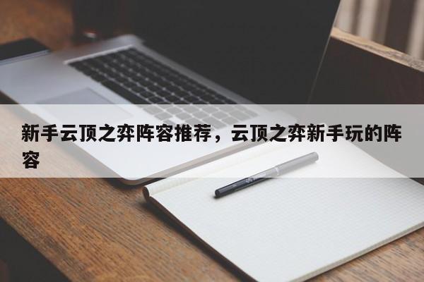 新手云顶之弈阵容推荐，云顶之弈新手玩的阵容-第1张图片