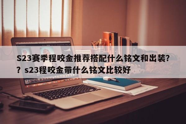 S23赛季程咬金推荐搭配什么铭文和出装？？s23程咬金带什么铭文比较好
？-第1张图片