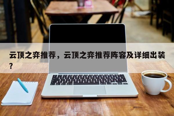 云顶之弈推荐，云顶之弈推荐阵容及详细出装？-第1张图片
