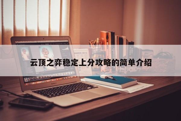 云顶之弈稳定上分攻略的简单介绍-第1张图片