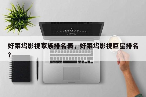 好莱坞影视家族排名表，好莱坞影视巨星排名？-第1张图片