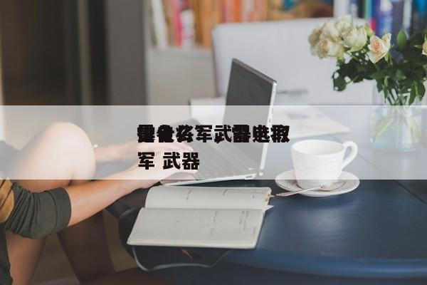 雷电将军武器选取
排名
是什么？，雷电将军 武器-第1张图片