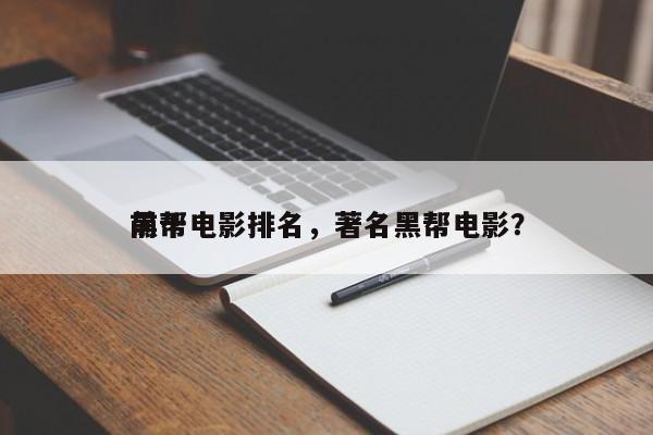 前十
黑帮电影排名，著名黑帮电影？-第1张图片