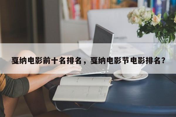 戛纳电影前十名排名，戛纳电影节电影排名？-第1张图片
