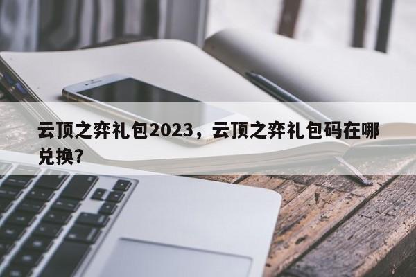 云顶之弈礼包2023，云顶之弈礼包码在哪兑换？-第1张图片