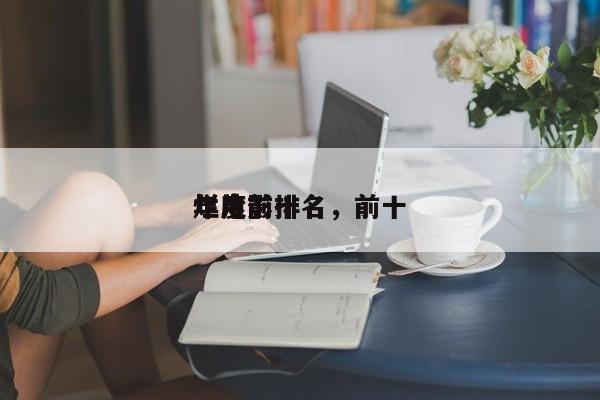 年度前十
烂电影排名，前十
烂片-第1张图片