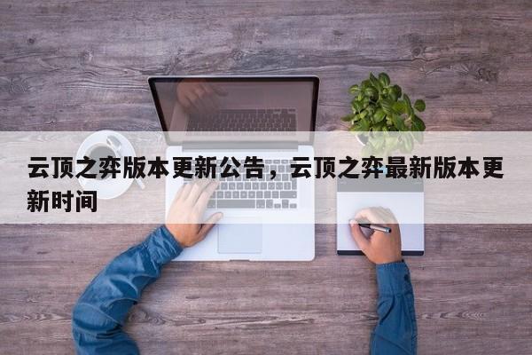云顶之弈版本更新公告，云顶之弈最新版本更新时间-第1张图片