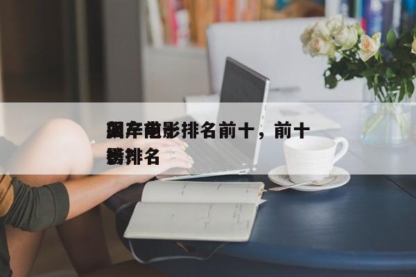 国产前十
飙车电影排名前十，前十
飙车电影排名
榜？-第1张图片