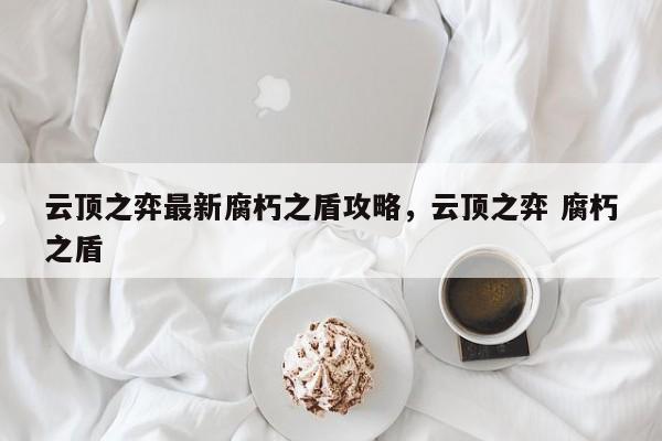 云顶之弈最新腐朽之盾攻略，云顶之弈 腐朽之盾-第1张图片