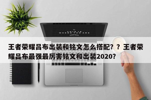 王者荣耀吕布出装和铭文怎么搭配？？王者荣耀吕布最强最厉害铭文和出装2020？-第1张图片