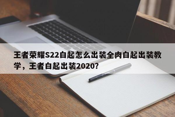 王者荣耀S22白起怎么出装全肉白起出装教学，王者白起出装2020？-第1张图片