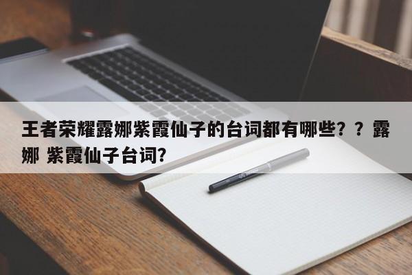 王者荣耀露娜紫霞仙子的台词都有哪些？？露娜 紫霞仙子台词？-第1张图片