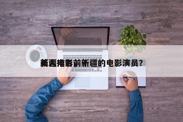 新疆电影前十
美人排名，新疆的电影演员？-第1张图片