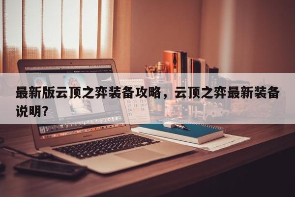 最新版云顶之弈装备攻略，云顶之弈最新装备说明？-第1张图片