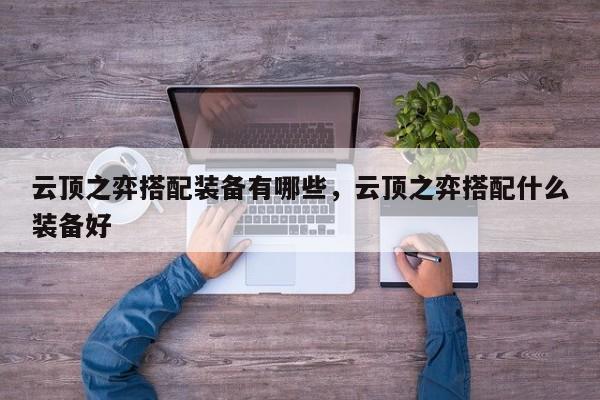 云顶之弈搭配装备有哪些，云顶之弈搭配什么装备好-第1张图片