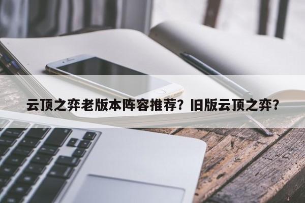 云顶之弈老版本阵容推荐？旧版云顶之弈？-第1张图片