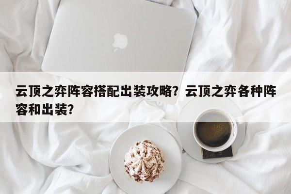 云顶之弈阵容搭配出装攻略？云顶之弈各种阵容和出装？-第1张图片