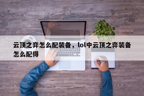 云顶之弈怎么配装备，lol中云顶之弈装备怎么配得-第1张图片