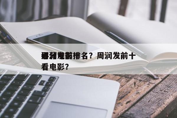 周润发前十
评分电影排名？周润发前十
必看电影？-第1张图片
