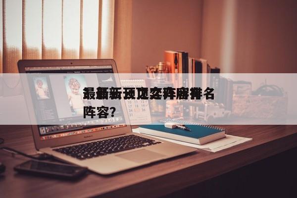最新云顶之弈阵容排名
？最新云顶之弈所有阵容？-第1张图片