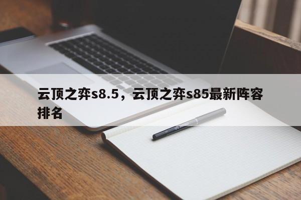 云顶之弈s8.5，云顶之弈s85最新阵容排名
-第1张图片