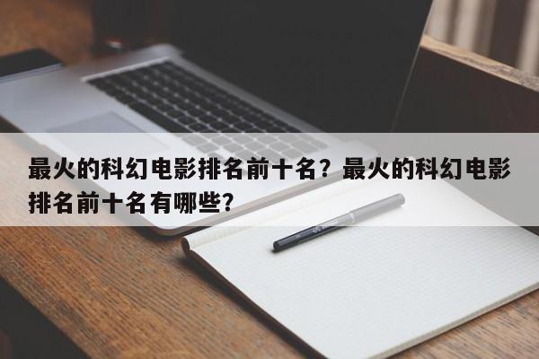 最火的科幻电影排名前十名？最火的科幻电影排名前十名有哪些？-第1张图片