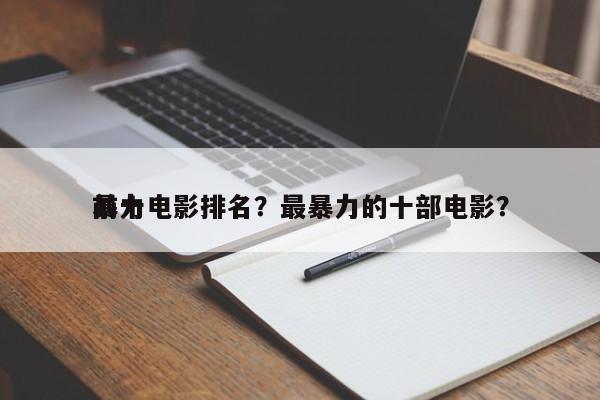 前十
暴力电影排名？最暴力的十部电影？-第1张图片