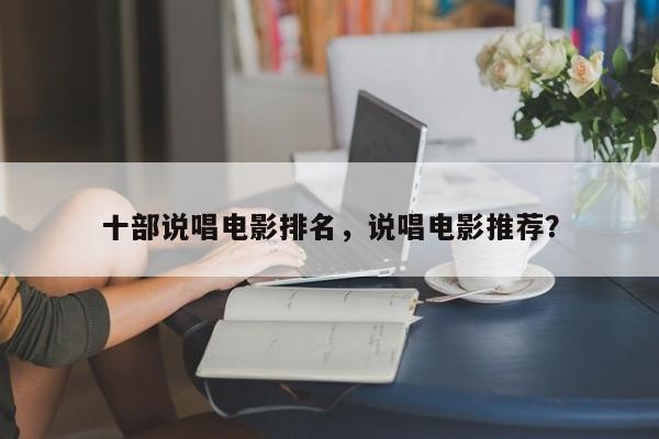 十部说唱电影排名，说唱电影推荐？-第1张图片
