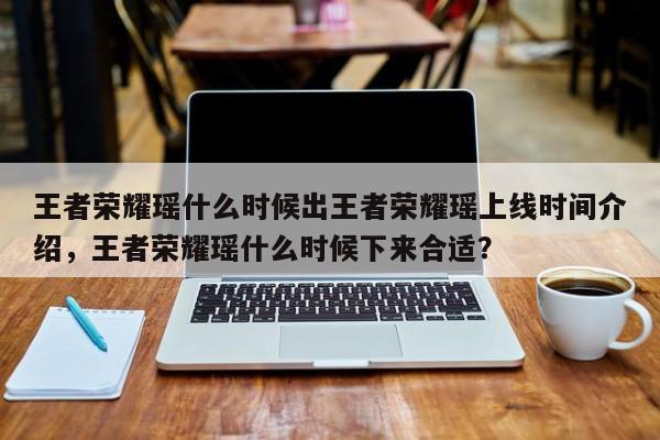 王者荣耀瑶什么时候出王者荣耀瑶上线时间介绍，王者荣耀瑶什么时候下来合适？-第1张图片