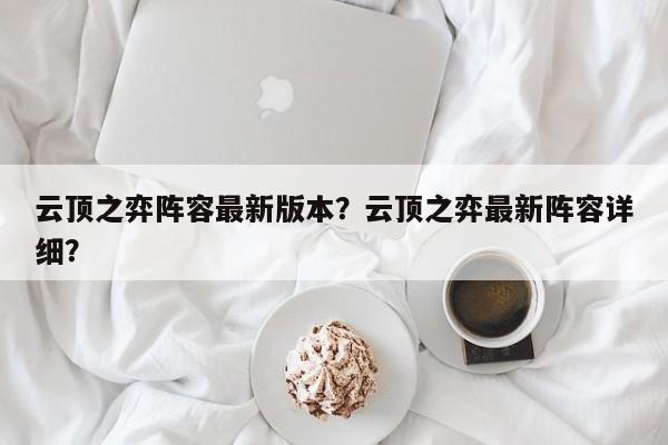 云顶之弈阵容最新版本？云顶之弈最新阵容详细？-第1张图片