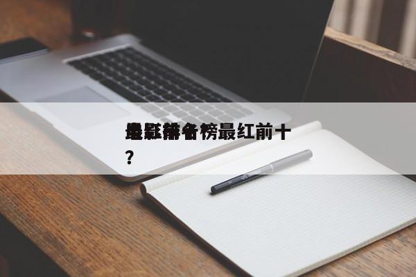 最红前十
电影排名？最红前十
电影排名榜？-第1张图片