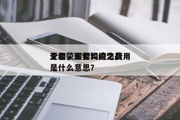王者荣耀契约魔法费用
介绍，王者契约之战是什么意思？-第1张图片