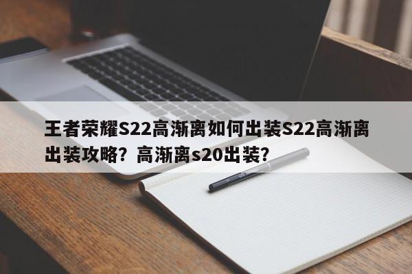 王者荣耀S22高渐离如何出装S22高渐离出装攻略？高渐离s20出装？-第1张图片