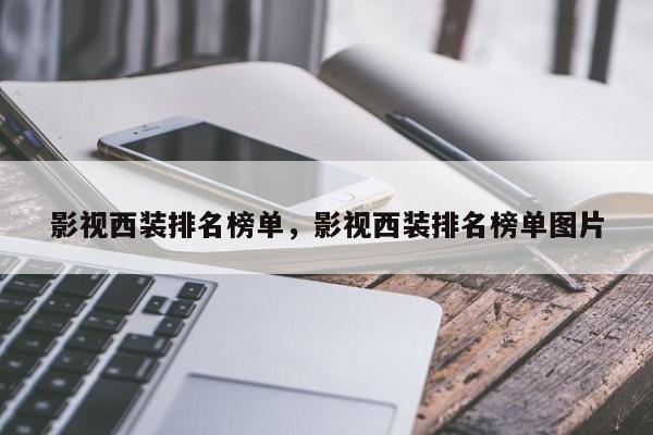 影视西装排名榜单，影视西装排名榜单图片-第1张图片