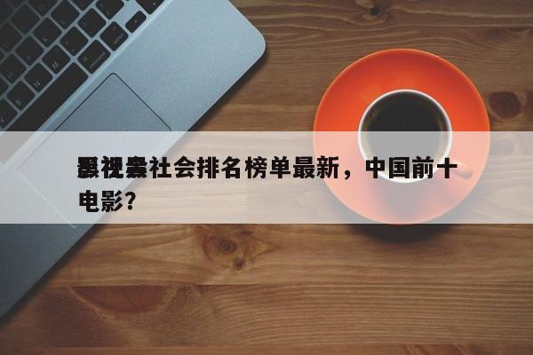 影视黑社会排名榜单最新，中国前十
黑社会电影？-第1张图片