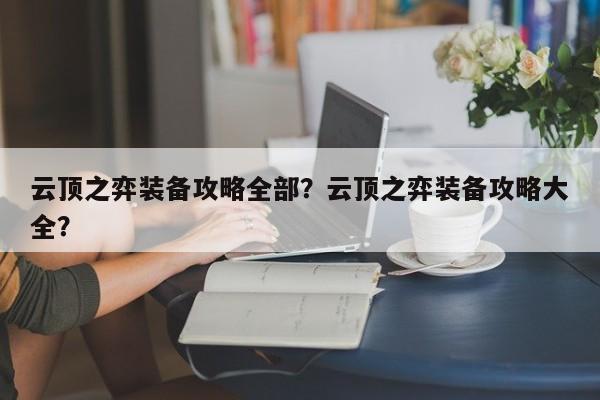 云顶之弈装备攻略全部？云顶之弈装备攻略大全？-第1张图片