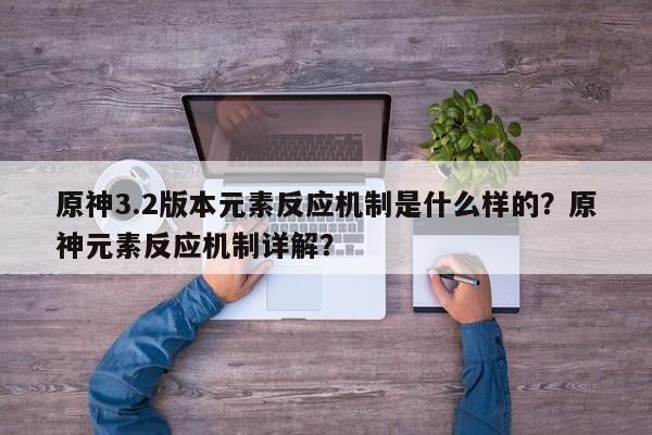 原神3.2版本元素反应机制是什么样的？原神元素反应机制详解？-第1张图片