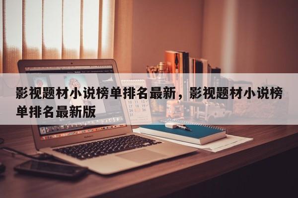 影视题材小说榜单排名最新，影视题材小说榜单排名最新版-第1张图片